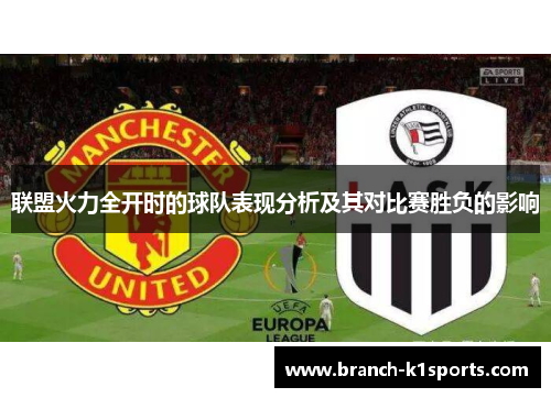 联盟火力全开时的球队表现分析及其对比赛胜负的影响