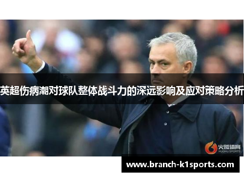 英超伤病潮对球队整体战斗力的深远影响及应对策略分析