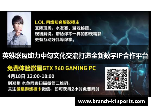 英雄联盟助力中匈文化交流打造全新数字IP合作平台