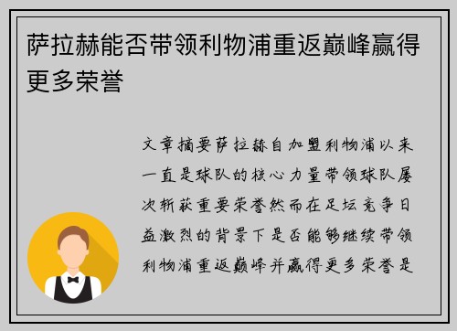 萨拉赫能否带领利物浦重返巅峰赢得更多荣誉