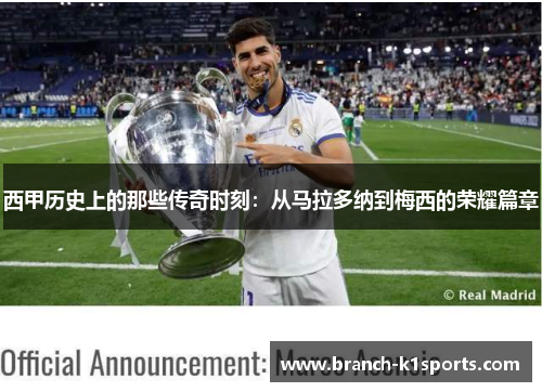 西甲历史上的那些传奇时刻：从马拉多纳到梅西的荣耀篇章