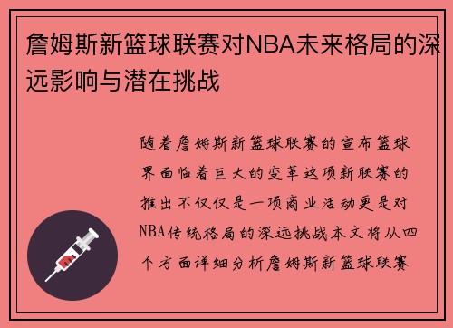 詹姆斯新篮球联赛对NBA未来格局的深远影响与潜在挑战