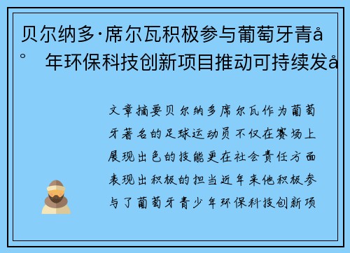 贝尔纳多·席尔瓦积极参与葡萄牙青少年环保科技创新项目推动可持续发展