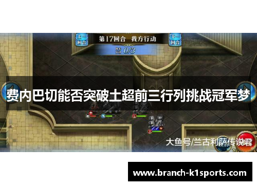 费内巴切能否突破土超前三行列挑战冠军梦