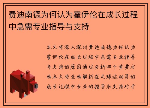费迪南德为何认为霍伊伦在成长过程中急需专业指导与支持
