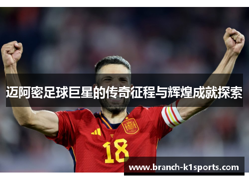 迈阿密足球巨星的传奇征程与辉煌成就探索