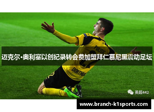 迈克尔·奥利塞以创纪录转会费加盟拜仁慕尼黑震动足坛