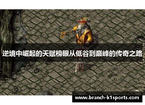逆境中崛起的天赋榜眼从低谷到巅峰的传奇之路
