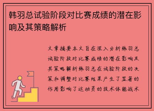 韩羽总试验阶段对比赛成绩的潜在影响及其策略解析