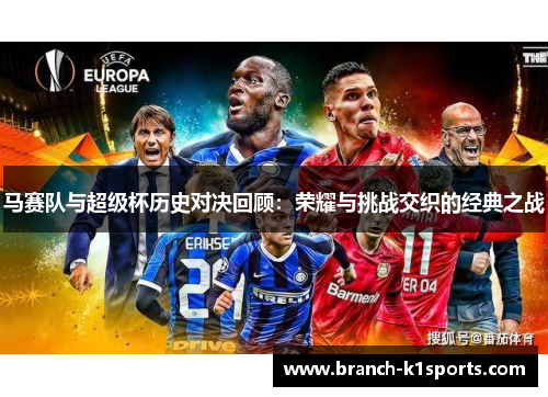 马赛队与超级杯历史对决回顾：荣耀与挑战交织的经典之战