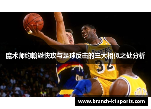 魔术师约翰逊快攻与足球反击的三大相似之处分析