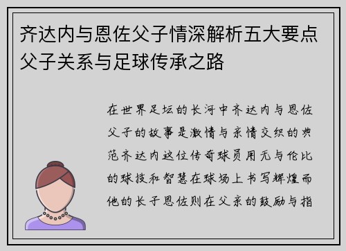 齐达内与恩佐父子情深解析五大要点父子关系与足球传承之路