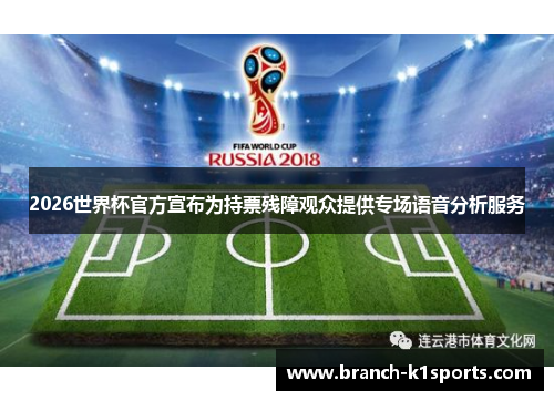 2026世界杯官方宣布为持票残障观众提供专场语音分析服务