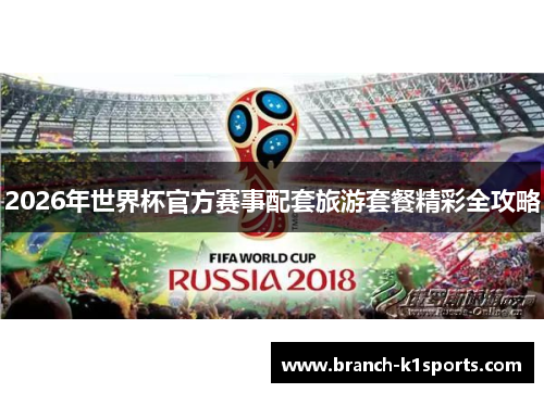 2026年世界杯官方赛事配套旅游套餐精彩全攻略