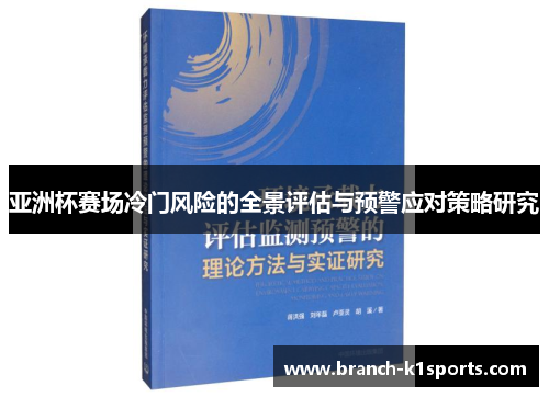 亚洲杯赛场冷门风险的全景评估与预警应对策略研究