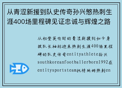 从青涩新援到队史传奇孙兴慜热刺生涯400场里程碑见证忠诚与辉煌之路 ⚽🔥