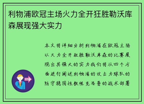 利物浦欧冠主场火力全开狂胜勒沃库森展现强大实力