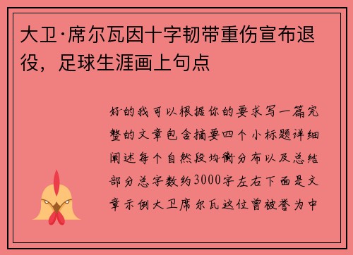 大卫·席尔瓦因十字韧带重伤宣布退役，足球生涯画上句点
