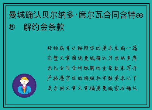 曼城确认贝尔纳多·席尔瓦合同含特殊解约金条款 曼城确认贝尔纳多·席尔瓦合同含特殊解约金条款