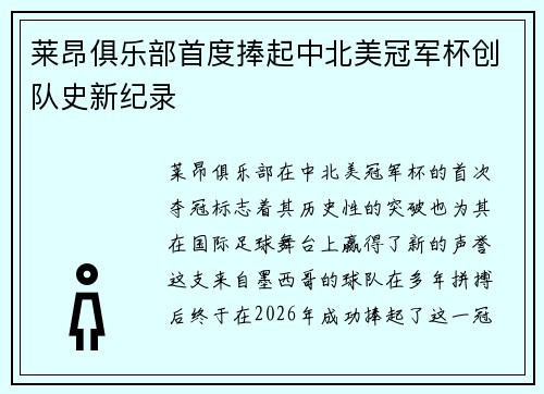 莱昂俱乐部首度捧起中北美冠军杯创队史新纪录