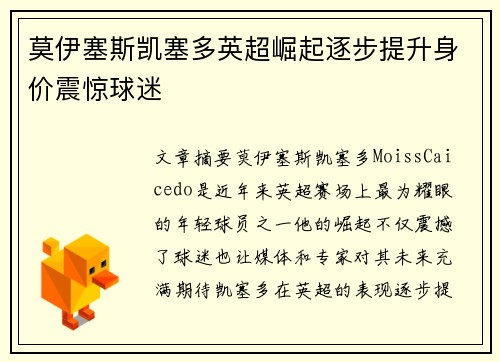 莫伊塞斯凯塞多英超崛起逐步提升身价震惊球迷