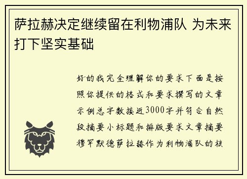 萨拉赫决定继续留在利物浦队 为未来打下坚实基础