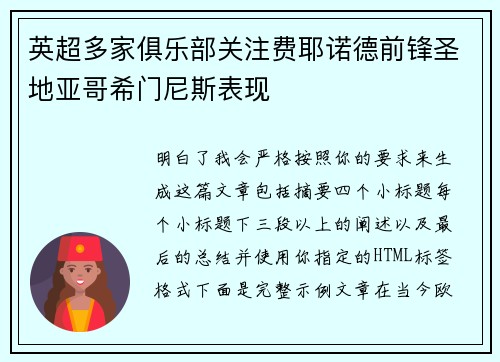 英超多家俱乐部关注费耶诺德前锋圣地亚哥希门尼斯表现