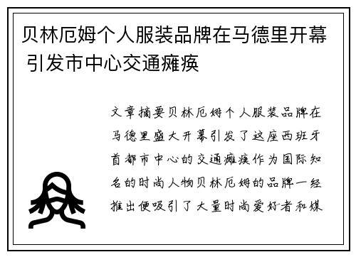 贝林厄姆个人服装品牌在马德里开幕 引发市中心交通瘫痪