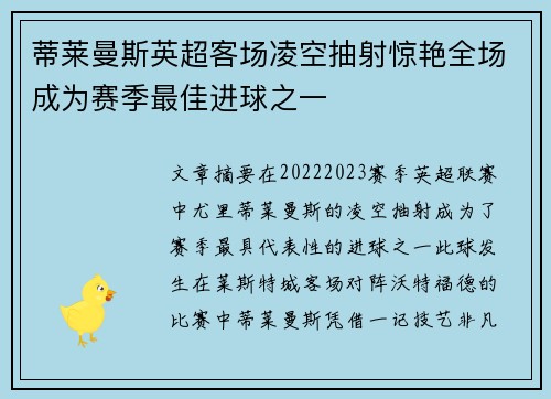 蒂莱曼斯英超客场凌空抽射惊艳全场成为赛季最佳进球之一