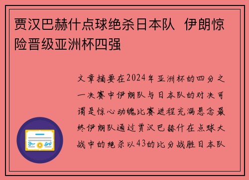 贾汉巴赫什点球绝杀日本队  伊朗惊险晋级亚洲杯四强