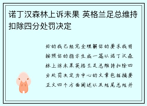 诺丁汉森林上诉未果 英格兰足总维持扣除四分处罚决定