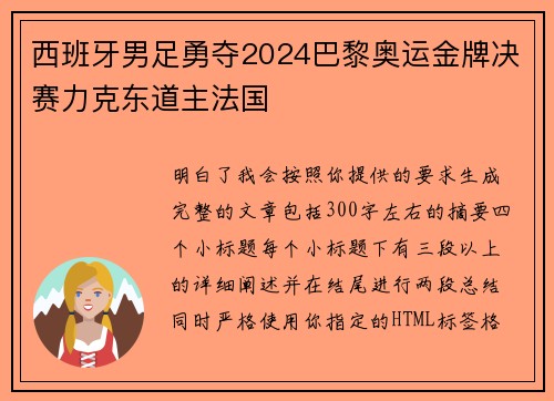 西班牙男足勇夺2024巴黎奥运金牌决赛力克东道主法国