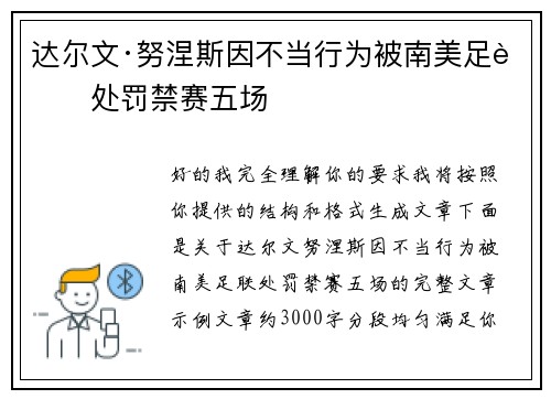 达尔文·努涅斯因不当行为被南美足联处罚禁赛五场
