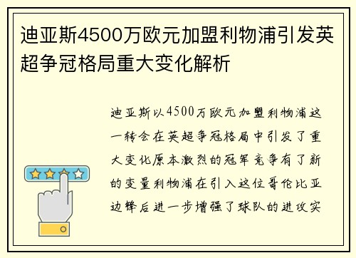 迪亚斯4500万欧元加盟利物浦引发英超争冠格局重大变化解析