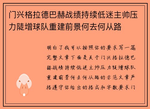 门兴格拉德巴赫战绩持续低迷主帅压力陡增球队重建前景何去何从路