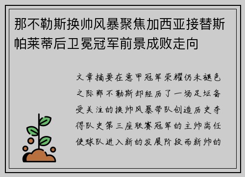 那不勒斯换帅风暴聚焦加西亚接替斯帕莱蒂后卫冕冠军前景成败走向