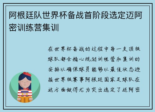 阿根廷队世界杯备战首阶段选定迈阿密训练营集训 阿根廷队世界杯备战首阶段选定迈阿密训练营集训