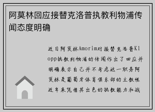 阿莫林回应接替克洛普执教利物浦传闻态度明确