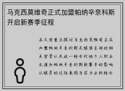 马克西莫维奇正式加盟帕纳辛奈科斯开启新赛季征程
