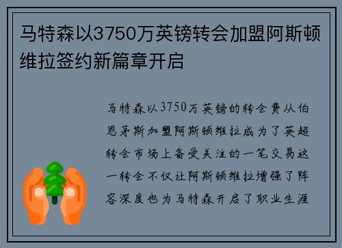 马特森以3750万英镑转会加盟阿斯顿维拉签约新篇章开启