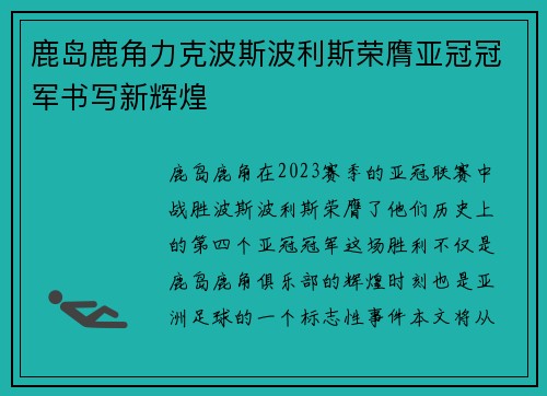 鹿岛鹿角力克波斯波利斯荣膺亚冠冠军书写新辉煌 鹿岛鹿角力克波斯波利斯荣膺亚冠冠军书写新辉煌