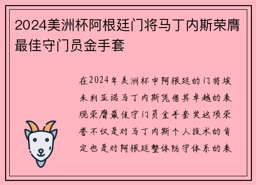 2024美洲杯阿根廷门将马丁内斯荣膺最佳守门员金手套 2024美洲杯阿根廷门将马丁内斯荣膺最佳守门员金手套