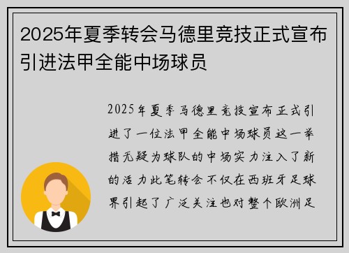 2025年夏季转会马德里竞技正式宣布引进法甲全能中场球员
