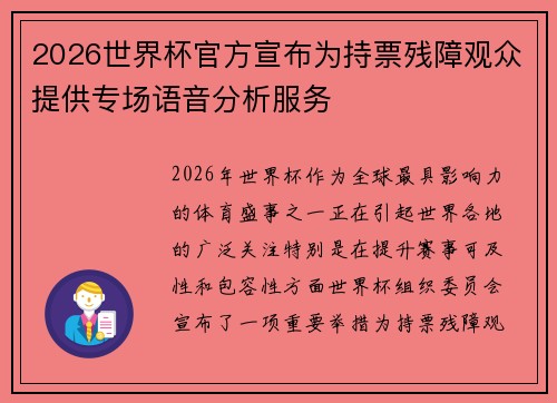 2026世界杯官方宣布为持票残障观众提供专场语音分析服务