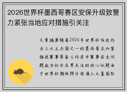 2026世界杯墨西哥赛区安保升级致警力紧张当地应对措施引关注