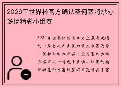 2026年世界杯官方确认圣何塞将承办多场精彩小组赛