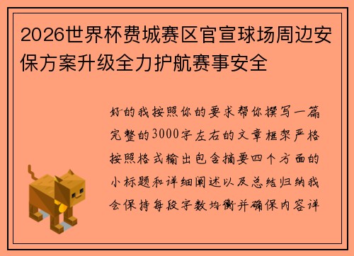 2026世界杯费城赛区官宣球场周边安保方案升级全力护航赛事安全