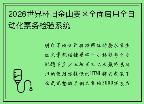 2026世界杯旧金山赛区全面启用全自动化票务检验系统