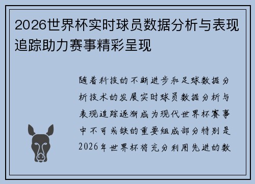 2026世界杯实时球员数据分析与表现追踪助力赛事精彩呈现