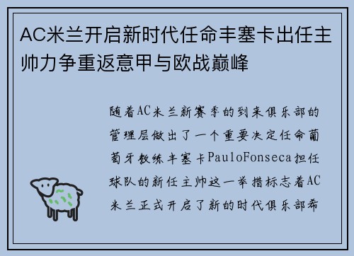 AC米兰开启新时代任命丰塞卡出任主帅力争重返意甲与欧战巅峰